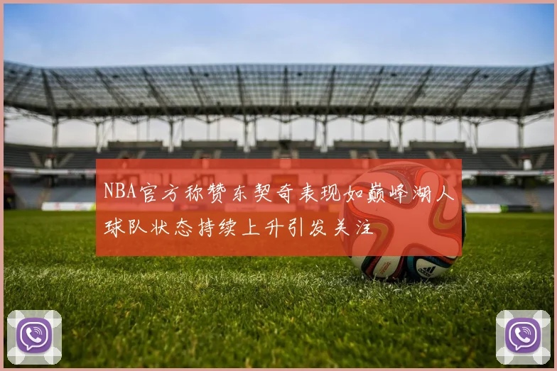 NBA官方称赞东契奇表现如巅峰湖人球队状态持续上升引发关注