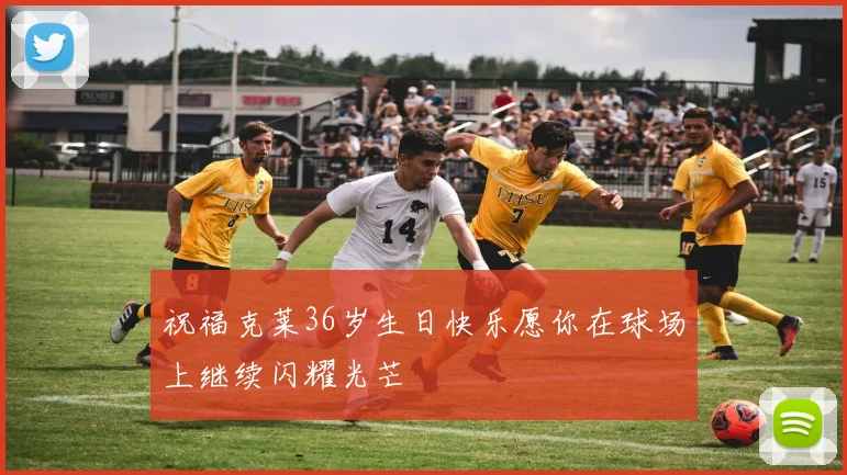 祝福克莱36岁生日快乐愿你在球场上继续闪耀光芒