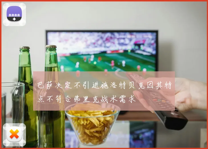 巴萨决定不引进施洛特贝克因其特点不符合弗里克战术需求
