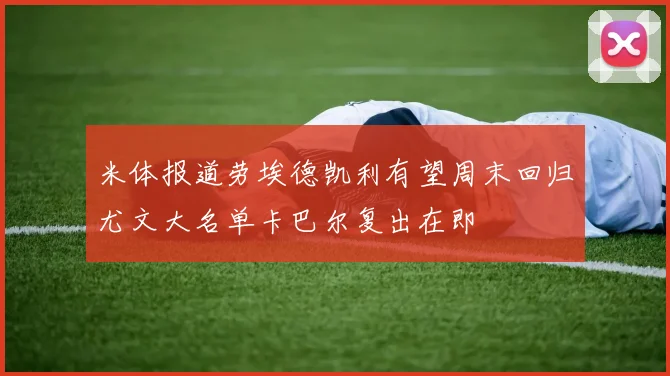 米体报道劳埃德凯利有望周末回归尤文大名单卡巴尔复出在即