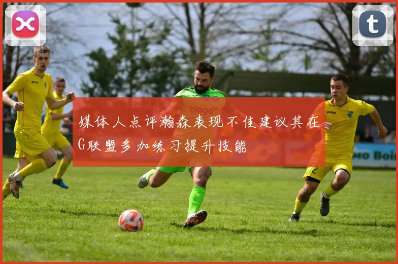 媒体人点评瀚森表现不佳建议其在G联盟多加练习提升技能