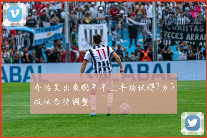 乔治复出表现平平上半场仅得7分3板状态待调整