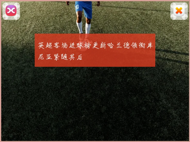 英超客场进球榜更新哈兰德领衔库尼亚紧随其后