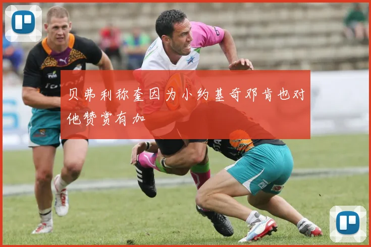 贝弗利称奎因为小约基奇邓肯也对他赞赏有加