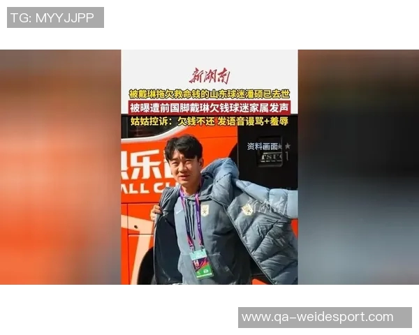 红星新闻报道球迷因被戴琳拖欠救命钱入ICU每日费用高达三万元